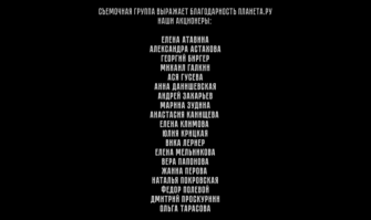 Вот фамилии мразей снявшихся в этом пасквиле.
Алёна Бабенко
Ян Цапник
Анфиса Черных
Тимофей Трибунцев
Павел Табаков
Ася Чистякова
Ниже фамилии тех, кто давал деньги и тех кто пиарил это дерьмо.