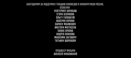 Вот фамилии мразей снявшихся в этом пасквиле.
Алёна Бабенко
Ян Цапник
Анфиса Черных
Тимофей Трибунцев
Павел Табаков
Ася Чистякова
Ниже фамилии тех, кто давал деньги и тех кто пиарил это дерьмо.