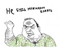 Мужик не должен