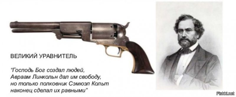 В 1873 году по заказу армии, был создан один из самых знаменитых револьверов в истории   Colt Single Action Army, Model 1873, впоследствии получивший кличку «Миротворец»