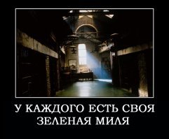 Есть конечно некоторые расхождения с книгой, но фильм великолепный! А эпизод казни Джона Коффи, что в книге, что в фильме - до слёз!
Мне кажется, или так задумал Стивен Кинг, но обозначение блока буквой "Е" мне показалось не случайным - "The End" (конец).