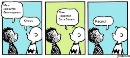 Все течет, все меняется :-)
Глядишь лет через 20 в США в автобусах снова появятся отделения для черных и для белых :-)