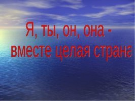 А не из таких как ты, как я и он, и они "в целом по стране" и состоит или не так....