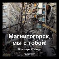 Ох, тяжело читать списки погибших, смотришь и невольно сравниваешь свой возраст.. кто-то твой ровесник, и ты понимаешь, что тебе самому очень не  хотелось бы умереть вот так вот глупо, под обвалом, прям перед новым годом   А кто-то и совсем молодой ещё - не пожили даже.

Кто бы не был виноватым в этом кошмаре, надеюсь судьба расплатиться с ним той же монетой.