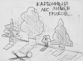 про лес это сильно...