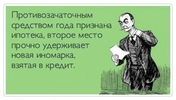 Когда представил будущую семейную жизнь и 15 лет ипотеки