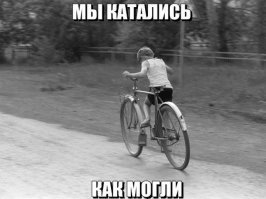 А на велике по двору погонять!!!