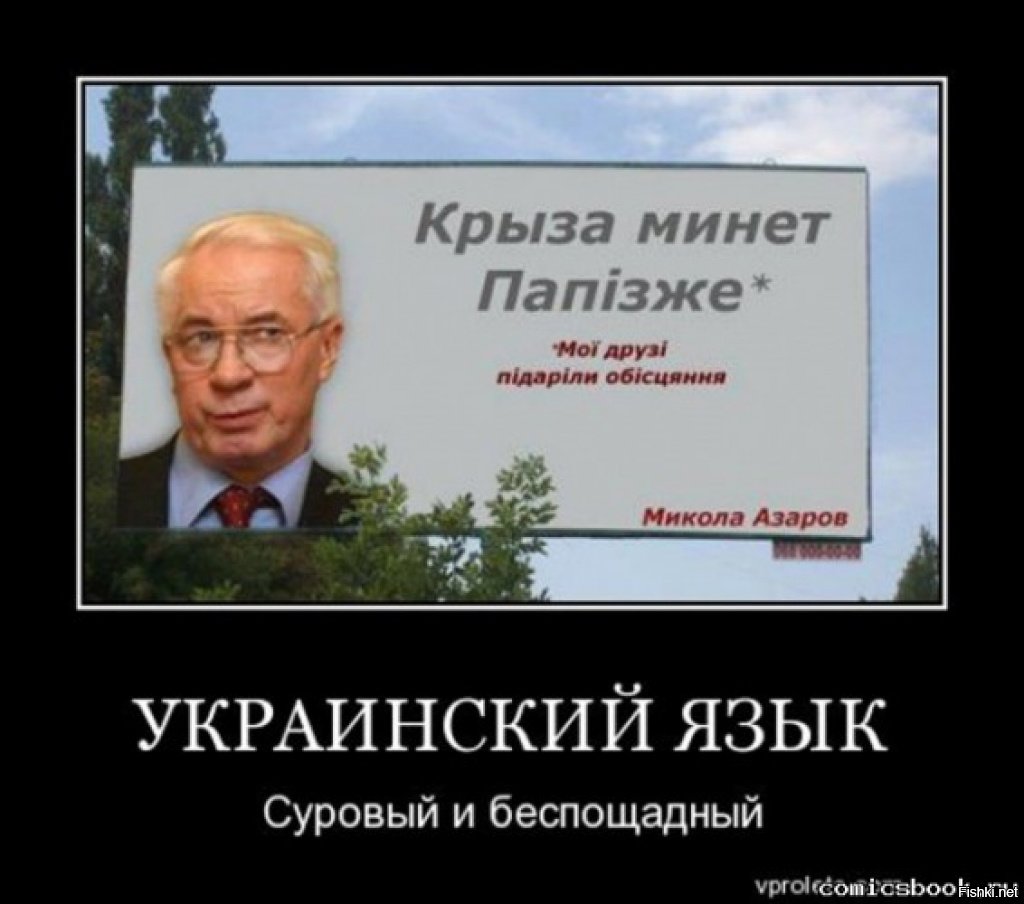 Азаров язык. Приколы на украинском языке смешные. Украинский язык приколы. Смешные фразы на украинском. Прикол про украинскую мову.