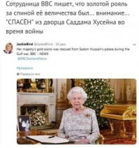 Опровержение фейка про украденный рояль королевой