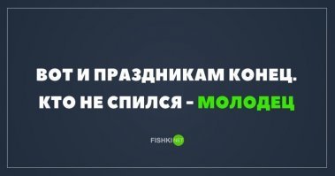 Не спиться за праздники надо много ума
Дяде Вове спасибо, на работе со 2-го с утра.