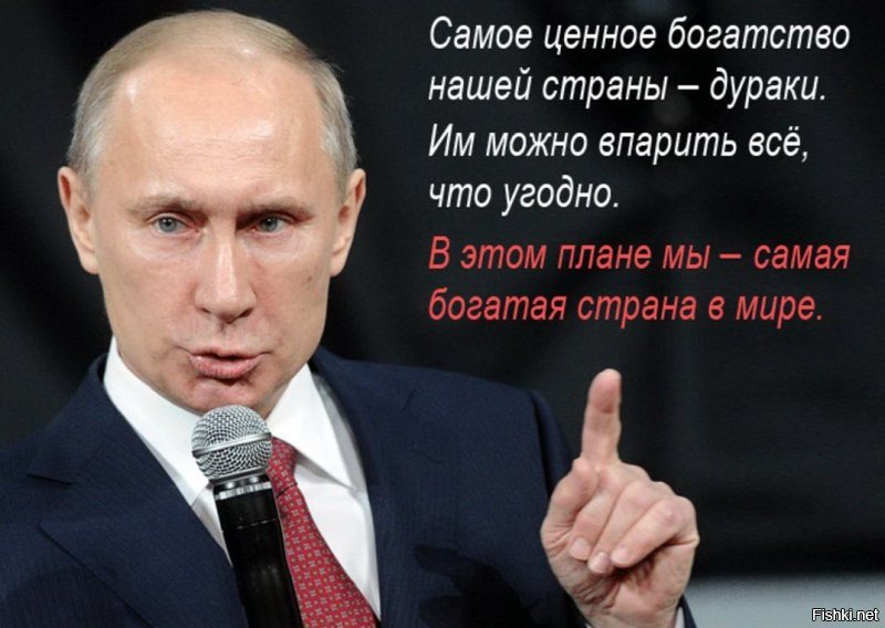 Не моё : Россия - страна воров и дураков , потому как если ты мог украсть и не украл  - значит ты дурак . Такой менталитет . Грустно конечно , но похоже всё именно так и есть.