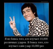 Забытые слова Брюса Ли