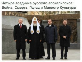 Четыре всадника российского апокалипсиса