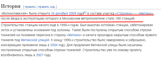 в-третьих, Волоколамская...

"До сих пор эта станция остается незаконченной, плотно закрепив за собой репутацию объекта-призрака Москвы..." (с)

Автор, какого ты года исходник для копипасты брал?