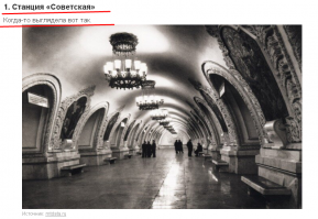 Автор, ты лентяй!!!
Почему за тебя пост приходится дополнять и корректировать!!!

Во-первых, у тебя на фото не закрытая станция Советская, а всего лишь станция Киевская )))