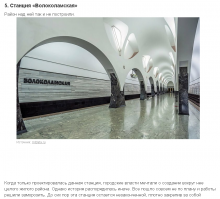 в-третьих, Волоколамская...

"До сих пор эта станция остается незаконченной, плотно закрепив за собой репутацию объекта-призрака Москвы..." (с)

Автор, какого ты года исходник для копипасты брал?