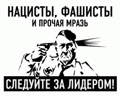 Так я угадал про "Schutzstaffel"?! 
Ах ты грёбанная фашня! Застрелись сам сабака бешанная! Следуй за своим фюрером!
