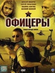 Так продолжение сняли. Сериал " Офицеры" с Дедюшко ( Ваня Трофимов), Горобченко и Макаров в ролях!