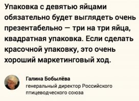 Генеральный директор Российского птицеводческого союза объяснила, откуда взялись яйца в упаковках по девять штук.