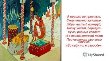 А может это орешки... А курица так - многоходовочка...