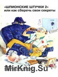 В этой книжке обустройство тайников неплохо описано