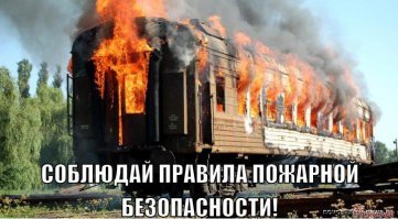 Если я сажусь в поезд, то у меня цель быстро и безопасно доехать до места назначения, а не выколупывать из постели елочные иголки и не бояться что сгорим н@хрен.