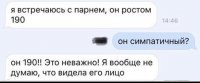 Если у неё рост не больше 150, то в голову лезут самые неприличные вещи о причине того, почему она не видела лица :)