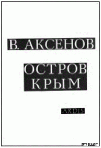 Автор фанат Аксёнова?