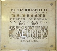 Очень мало осталось станций, у которых со времен открытия не изменилось название. И на них сохранились таблички, на которых видно как переименовывали сам метрополитен. Сняли буквы "Л.М.Кагановича" и прикрепили "В.И.Ленина". Причем, делали это не всегда аккуратно.
Кстати, "имени Кагановича" назывался не только весь метрополитен, но и одна из его станций, ныне "Охотный ряд".