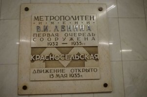 Очень мало осталось станций, у которых со времен открытия не изменилось название. И на них сохранились таблички, на которых видно как переименовывали сам метрополитен. Сняли буквы "Л.М.Кагановича" и прикрепили "В.И.Ленина". Причем, делали это не всегда аккуратно.
Кстати, "имени Кагановича" назывался не только весь метрополитен, но и одна из его станций, ныне "Охотный ряд".