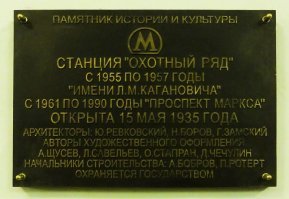 Очень мало осталось станций, у которых со времен открытия не изменилось название. И на них сохранились таблички, на которых видно как переименовывали сам метрополитен. Сняли буквы "Л.М.Кагановича" и прикрепили "В.И.Ленина". Причем, делали это не всегда аккуратно.
Кстати, "имени Кагановича" назывался не только весь метрополитен, но и одна из его станций, ныне "Охотный ряд".