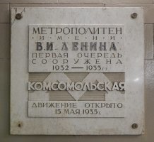 Очень мало осталось станций, у которых со времен открытия не изменилось название. И на них сохранились таблички, на которых видно как переименовывали сам метрополитен. Сняли буквы "Л.М.Кагановича" и прикрепили "В.И.Ленина". Причем, делали это не всегда аккуратно.
Кстати, "имени Кагановича" назывался не только весь метрополитен, но и одна из его станций, ныне "Охотный ряд".