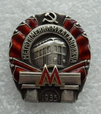 Был такой знак, которым награждались лучшие строители метро.
Довольно редкий сегодня