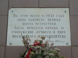 Первая шахта московского метро - 7 ноября 1931 года. 
Адрес: Русаковская улица, дом 13а строение 2. 
Номер шахты почему то 29.