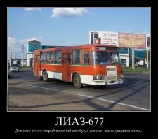 ЛиАЗ-677: Последние труженики столицы