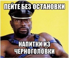 Он пил напитки из черноголовки