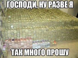 Не в деньгах счастье