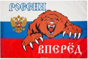 Русские идут!