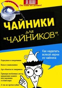 15 фантастических идей использования старого советского чайника