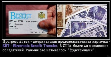 Ну пиндосов мы теперь точно победили ! Ждем теперь карточки на получение карточек на еду 
- так сказать для закрепления победы, чтобы буржуи аж дрожали от обиды !  
------------------
У буржуевс 1928 года  карточки на еду давно есть. От чего буржуи должны задрожать поясни ?? Не ?  
----------------------
Или может это мосфильм, и пропаганда Кремля ?  

------------------------
Программа, реформирование которой продвигает американский лидер, существует с 30-х годов прошлого века. Она предполагает получение малоимущими жителями страны ежемесячных дотаций, которые могут быть потрачены на продукты питания. При этом действует ряд ограничений   например, на эти средства нельзя купить алкоголь и сигареты. Программа формально ведет свой отсчет с 1939 года, однако в действительности начала формироваться еще в разгар Великой депрессии (1929-1939) в 1933 году. В конце 30-х программа прервалась почти на 20 лет, однако затем была реанимирована и продолжает действовать по сей день. Первоначально она называлась «программой продовольственных талонов» (Food Stamps Program), свое нынешнее название (SNAP) проект получил в 2008 году при президентстве Барака Обамы.
