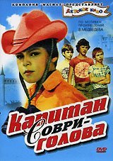 Дмитрий Замулин. Фильм "Капитан Соври-голова"