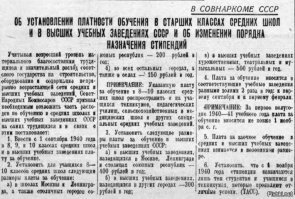 "...Платили за образование? Что за бред. Оно было полностью бесплатно при чем для всех. .."
_________________________
А это тогда откуда взялось?