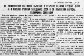 Добрый Сталин еще и плату за обучение в школах и ВУЗах ввел, чтобы народ поменьше знал.