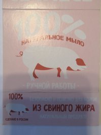 Не у держался и купил образец мыла в магазине, где продают мясо.
Продавцы ответили, что это в честь символа наступившего 2019 года, такой маркетинговый ход. Постеснялся спросить, какое было мыло в предыдущий год собаки, а про 2020 ваще молчу.
Спасибо маркетологам, что не написали из свиного сала, а то бы начался знатный хохлосрач.