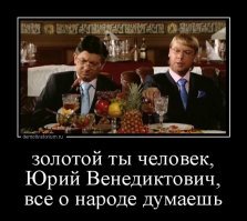 Не надо идеализировать, кучка воров и мошенников, прихватизировали всё природные ресурсы и гребут и не стесняются "баловать" себя любимых и своих родственников. Не надо быть адвокатом и защищать этих преступников, которые на протяжении 18 лет методично совершают геноцид своего народа. Если вы так убеждены в своей правоте, то говорить мне с вами не о чем...
Если вам не противоречит ваша религия прочтите эту новость дня: "Дмитрий Песков: «11 вечера в Кремле разгар рабочего дня»" 
И узнаете как им трудно живётся.... и как в будущем будет хорошо всем нам....