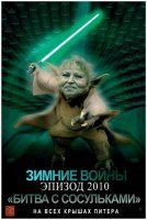 Ребят, ну у нас же только один "мастер Льода"! Потерпите.