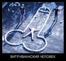 Витрувианский человек