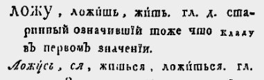 Зачем надо было запрещать слово "ложить", ну ведь логично: бежать - побежать, ложить - положить. Но вот взяли и в 18 веке сделали его анахронизмом.