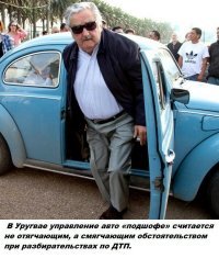 Офигенная иллюстрация к тексту про пьяного уругвайца! 
Знакомьтесь, президент Уругвая Хосе Мухика. Имеет титул самого бедного президента на Земле, ибо живёт абсолютно аскетично.