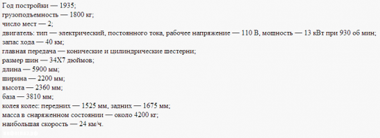 1935 году на базе автомобиля ГАЗ-А был построен первый советский электромобиль.